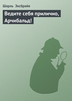 Книга Ведите себя прилично, Арчибальд!