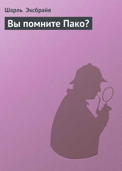 Книга Вы помните Пако?