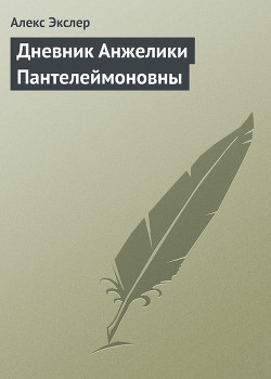 Книга Дневник Анжелики Пантелеймоновны