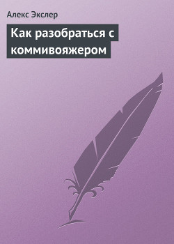 Книга Как разобраться с коммивояжером