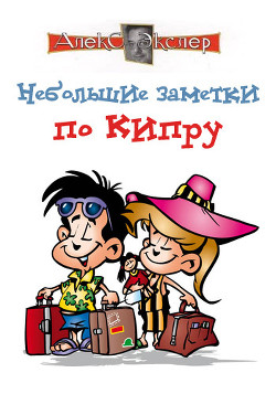 Книга Небольшие заметки по Кипру
