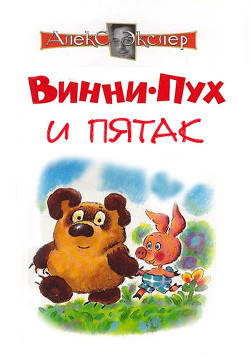 Книга Винни-Пух и Пятак
