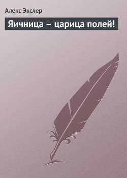 Книга Яичница – царица полей!
