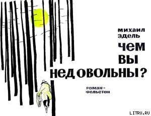 Книга Чем вы недовольны?