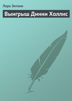 Книга Выигрыш Динни Холлис