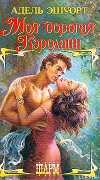 Книга Моя дорогая Кэролайн (Мой нежный граф)