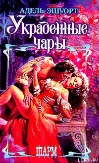 Книга Украденные чары