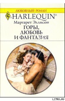 Книга Горы, любовь и фантазия