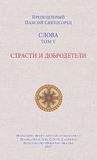 Книга Слова. Том V. Страсти и добродетели