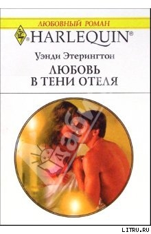Книга Любовь в тени отеля