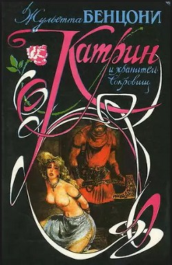Книга Катрин и хранитель сокровищ