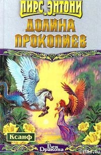 Книга Долина прокопиев