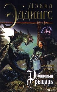 Книга Рубиновый рыцарь