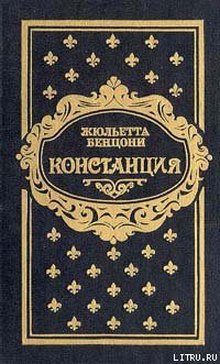 Книга Констанция. Книга третья