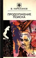 Книга Продолжение поиска (сборник)