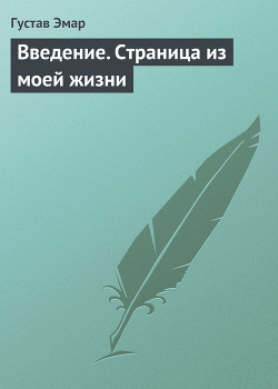 Книга Введение. Страница из моей жизни