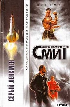 Книга Дети Линзы-1: Серый Ленсмен