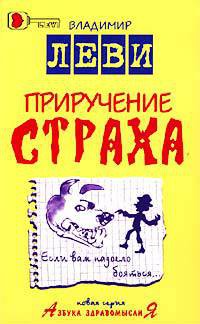 Книга Приручение страха