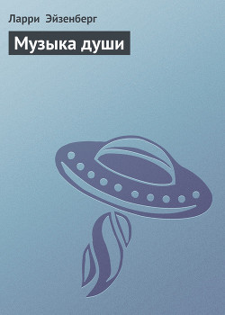 Книга Музыка души