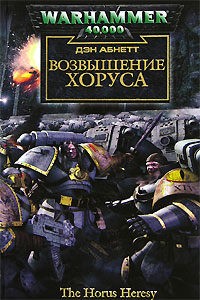 Книга Возвышение Хоруса