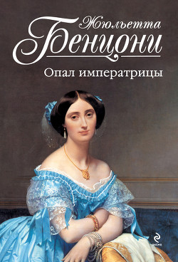 Книга Опал императрицы (Опал Сисси)