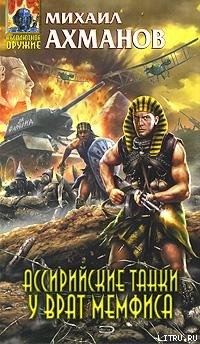 Книга Ассирийские танки у врат Мемфиса
