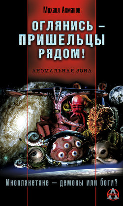 Книга Оглянись – пришельцы рядом!