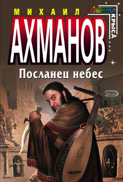 Книга Посланец небес