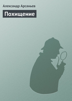Книга Похищение
