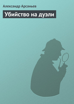 Книга Убийство на дуэли