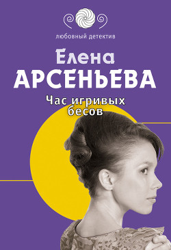 Книга Час игривых бесов