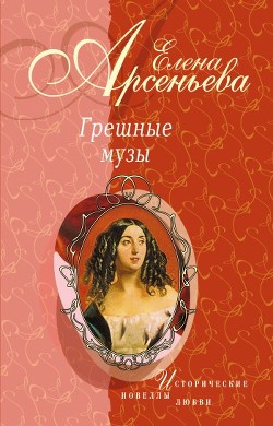 Книга Черные глаза (Василий Суриков – Елизавета Шаре)