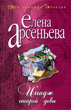 Книга Имидж старой девы