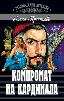 Книга Компромат на кардинала