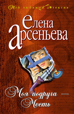 Книга Моя подруга – месть
