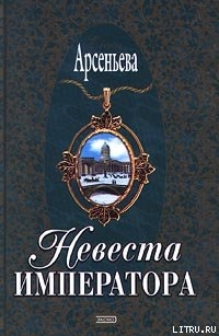 Книга Невеста императора