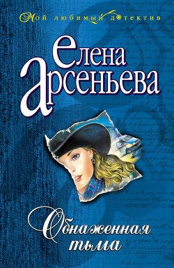Книга Обнаженная тьма