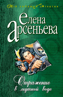 Книга Отражение в мутной воде