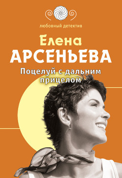 Книга Поцелуй с дальним прицелом