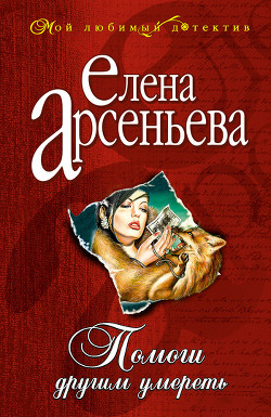 Книга Помоги другим умереть