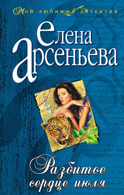 Книга Разбитое сердце июля