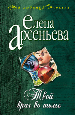 Книга Твой враг во тьме