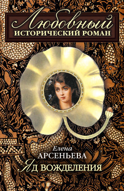 Книга Яд вожделения