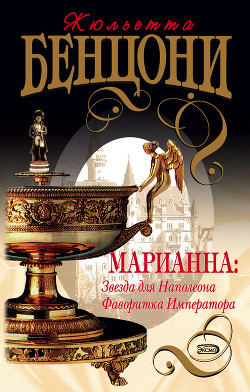 Книга Звезда для Наполеона