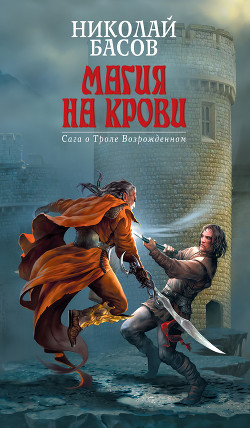 Книга Магия на крови