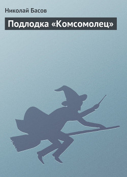 Книга Подлодка «Комсомолец»
