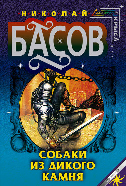 Книга Собаки из дикого камня