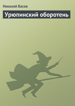 Книга Урюпинский оборотень