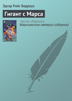 Книга Гигант с Марса