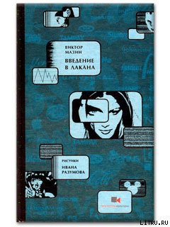 Книга Введение в Лакана